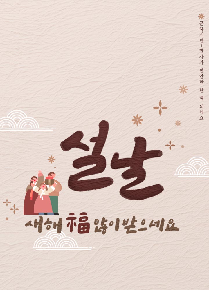 설날 연휴 공지 새해 복 많이 받으세요