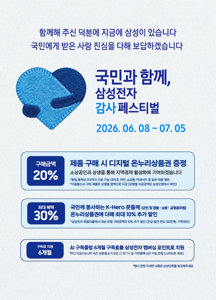 국민과 함께, 삼성전자 감사페스티벌 2026.06.08일 ~ 07.05일 까지
