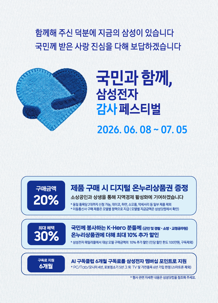 국민과 함께, 삼성전자 감사페스티벌 2026.06.08일 ~ 07.05일 까지