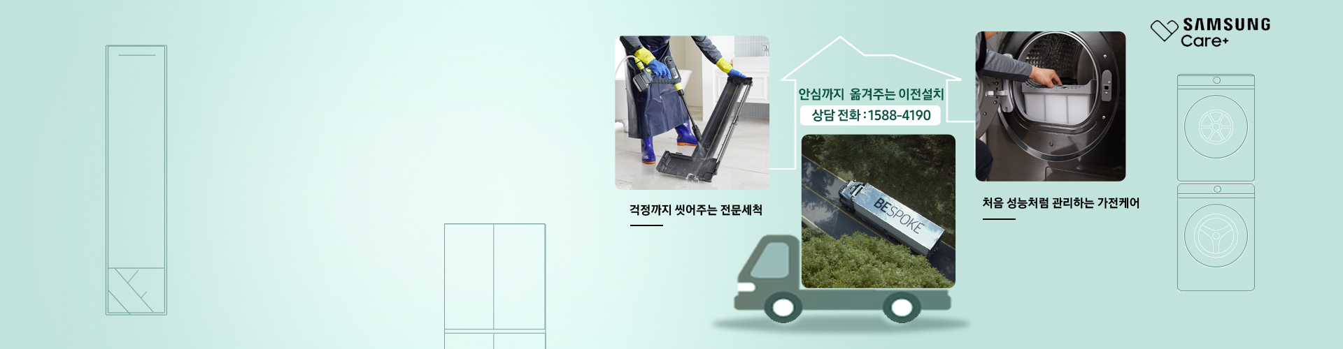 삼성케어플러스 전문세척, 이전설치, 가전케어 안내