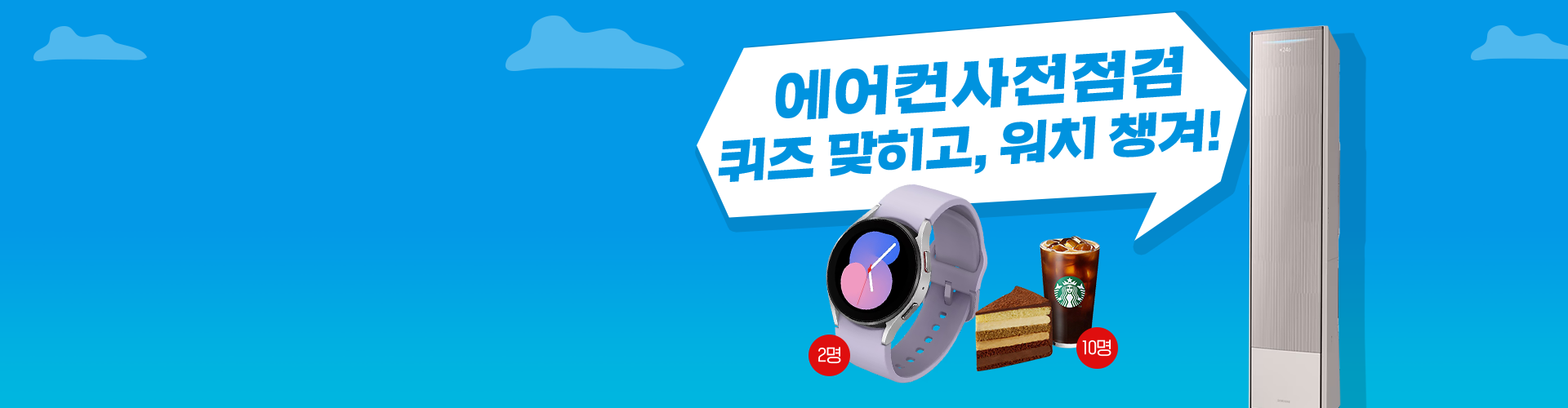 에어컨 사전점검 퀴즈 이벤트