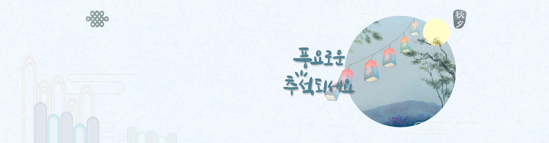 추석 연휴 휴무 안내