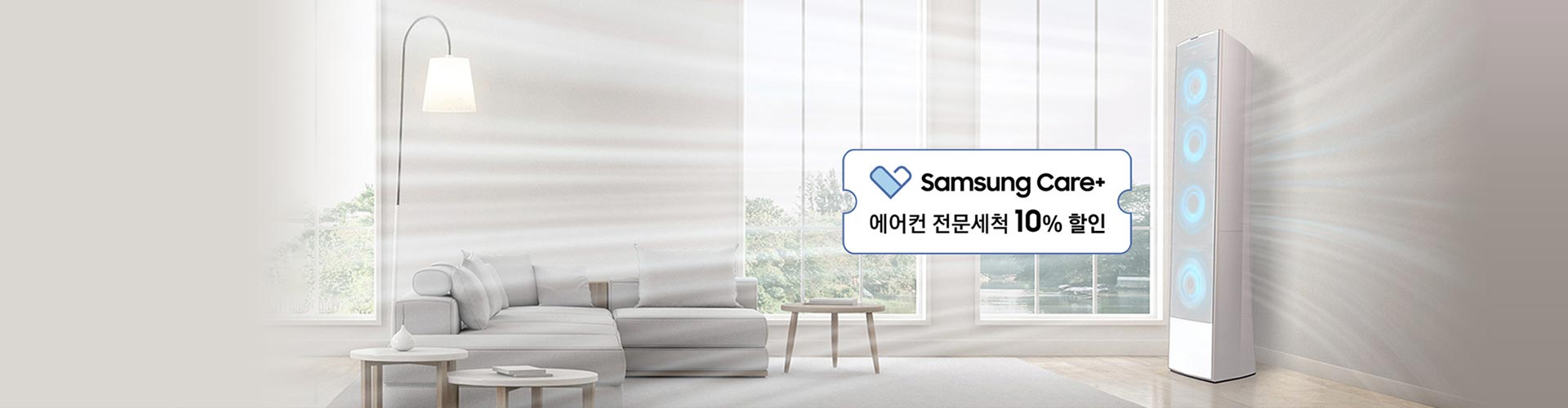 삼성케어플러스 얼리버드 프로모션 에어컨전문세척 10%할인