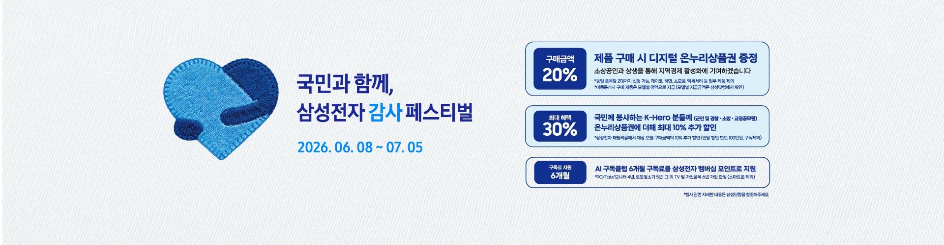 국민과 함께, 삼성전자 감사페스티벌 2026.06.08일 ~ 07.05일 까지