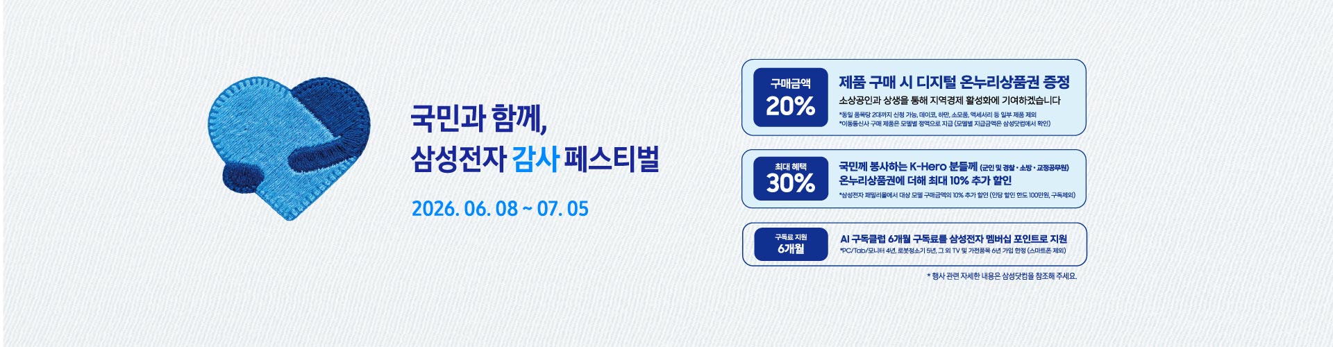 국민과 함께, 삼성전자 감사페스티벌 2026.06.08일 ~ 07.05일 까지