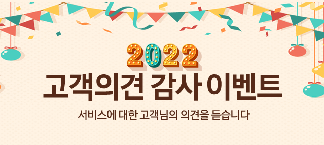 고객 의견 감사 이벤트 당첨자 발표('22년 12/1 ~ 12/31일 참여 고객)