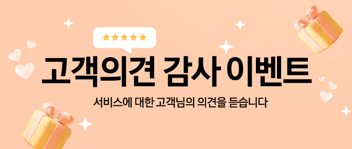 고객 의견 감사 이벤트 당첨자 발표('24년 12/1일 ~ 12/31일 참여 고객)