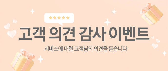2024 고객 의견 감사 이벤트!