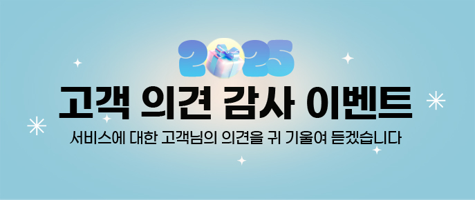 고객 의견 감사 이벤트 당첨자 발표('25년 12/1일 ~ 12/31일 참여 고객)
