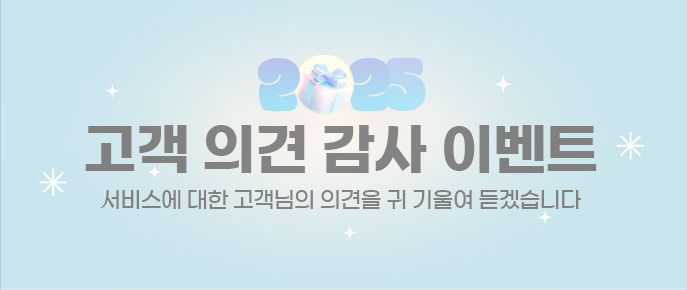 2025 고객 의견 감사 이벤트!