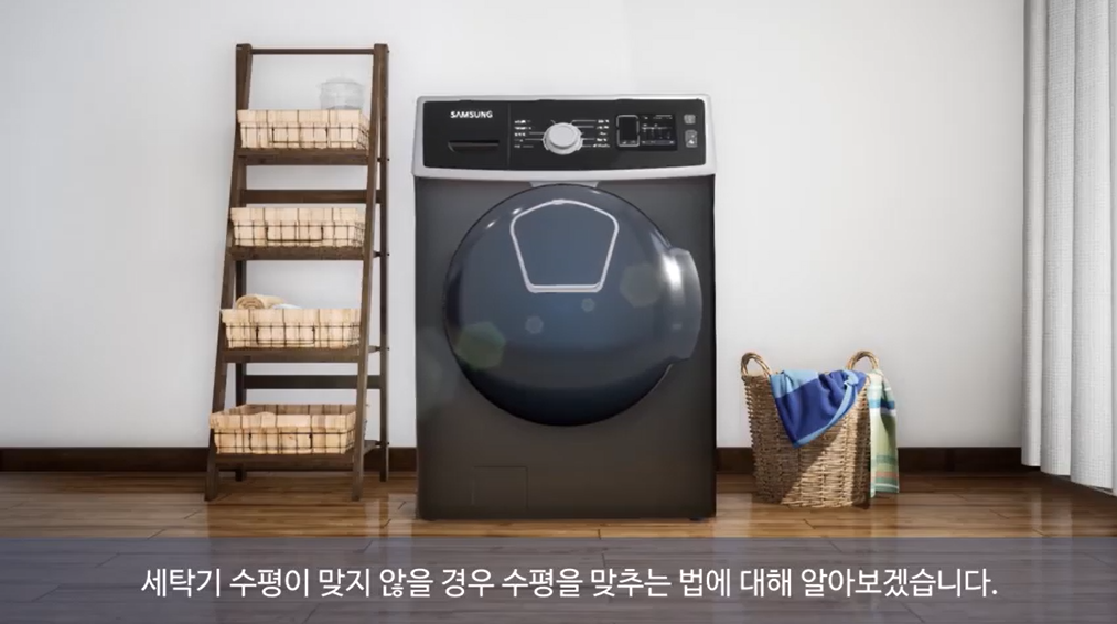 드럼 세탁기 수평 맞추는 방법을 알려주세요