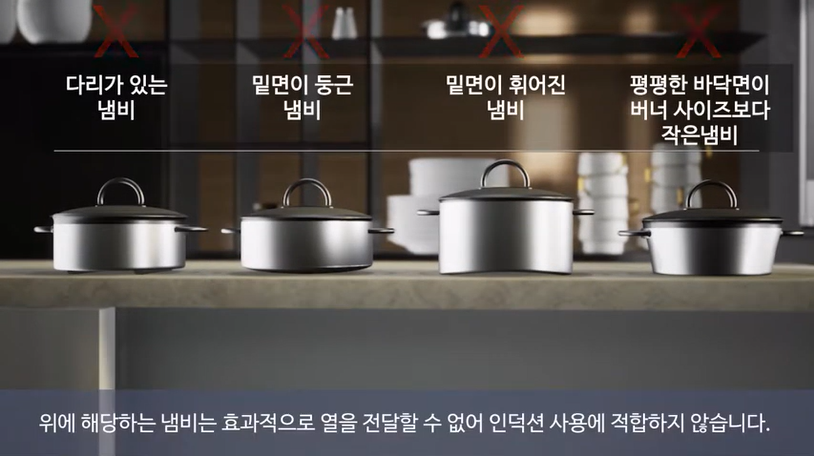 인덕션, 올바른 용기 사용 방법을 알려주세요