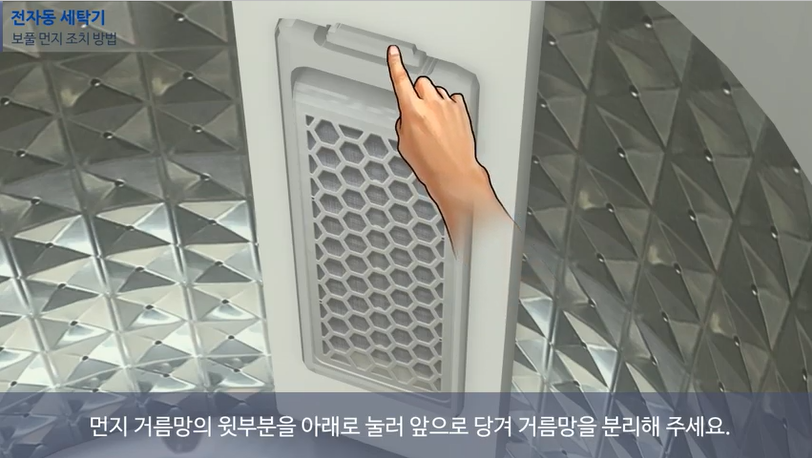 전자동 세탁기 보풀 먼지 조치 방법입니다
