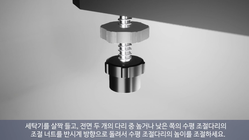 전자동 세탁기 수평 조절 방법을 알려주세요