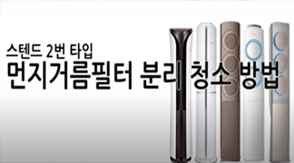 스탠드, Q9000/Q9500 계열 필터 청소 방법 안내