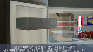 냉장고에서 뚝뚝, 딱딱, 뚜둑 소리가 나요