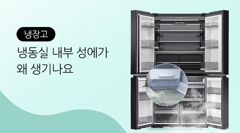 냉동실 내부 성에가 왜 생기나요?