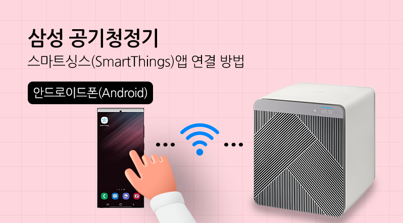 공기청정기, 스마트싱스 앱 연결 안내(안드로이드폰)