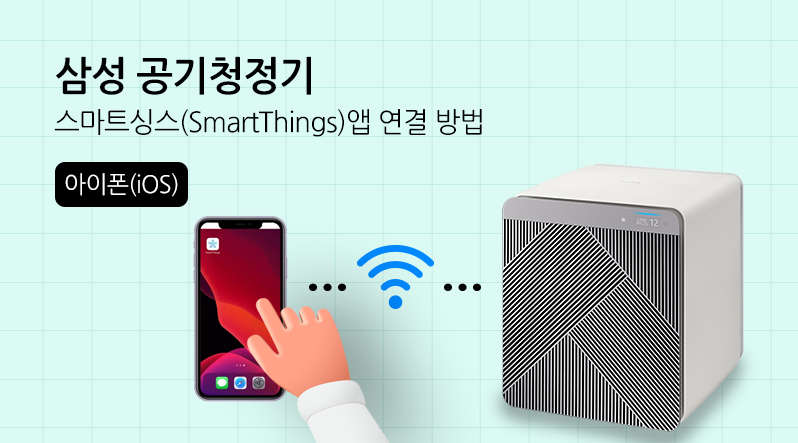 공기청정기, 스마트싱스 앱 연결 안내(아이폰)