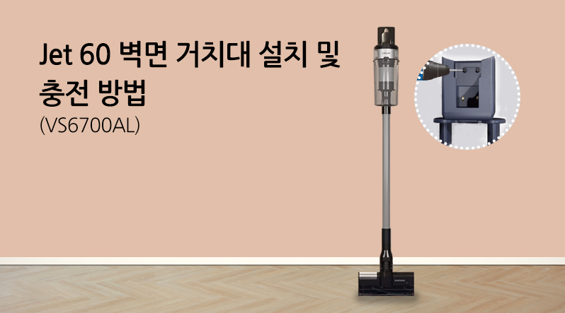 Jet 60 벽면 거치대 설치 및 충전 방법입니다