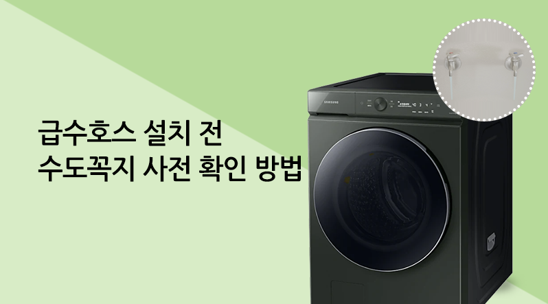 급수호스 설치 전 수도꼭지 사전 확인 방법