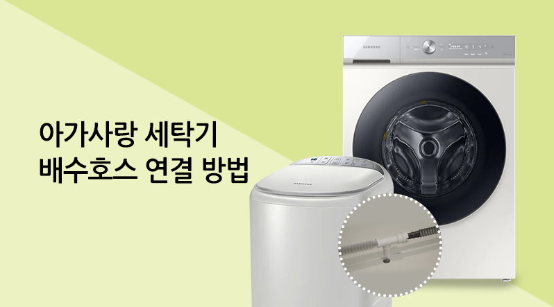 아가사랑 세탁기 배수호스 연결 방법