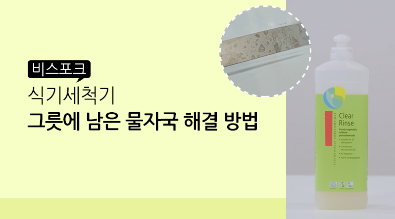 (Shorts) 식기세척기 그릇에 남은 물자국 해결 방법은?