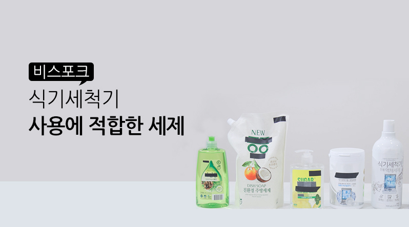 (Shorts) 식기세척기 사용에 적합한 세제는?