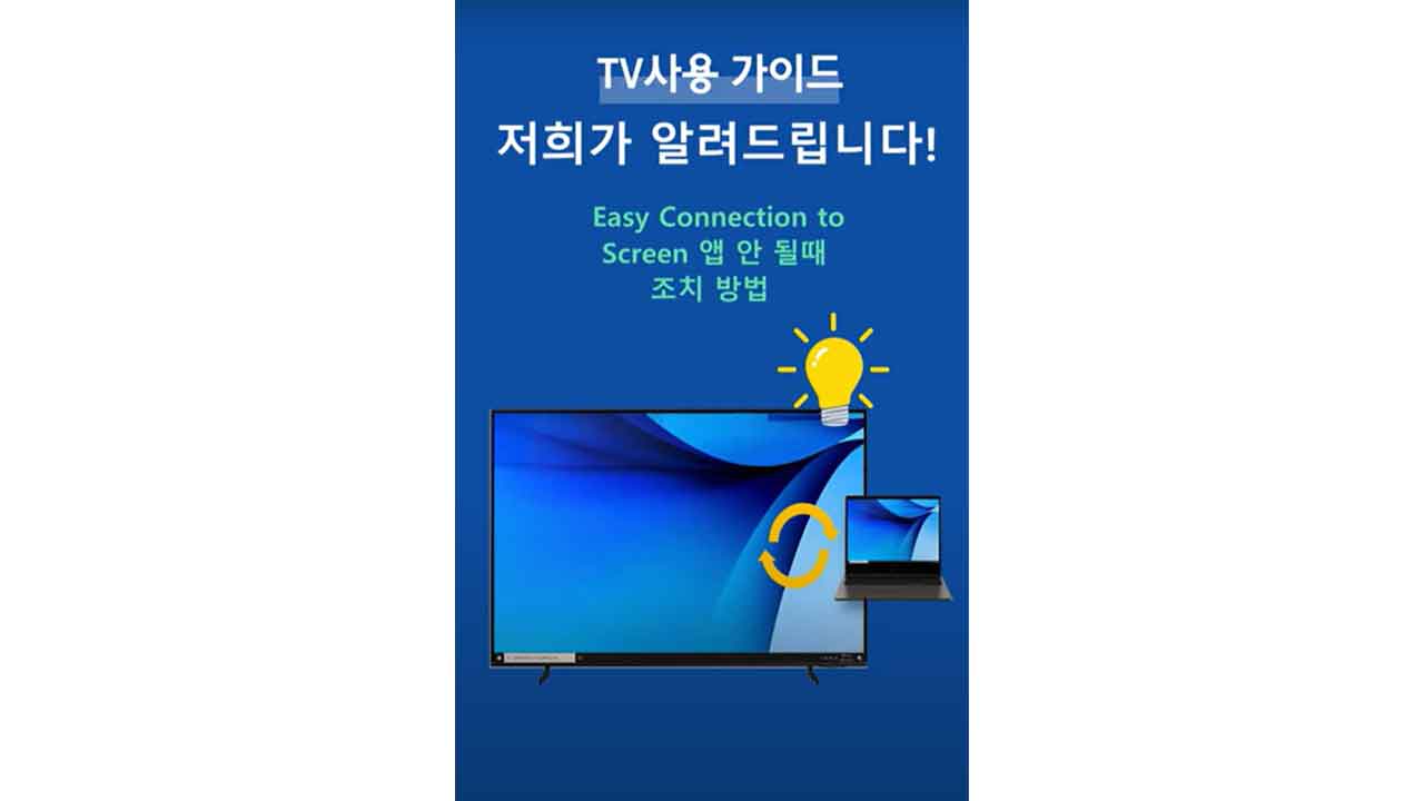 (Shorts) Easy Connection to Screen 앱 안 될때 조치 방법