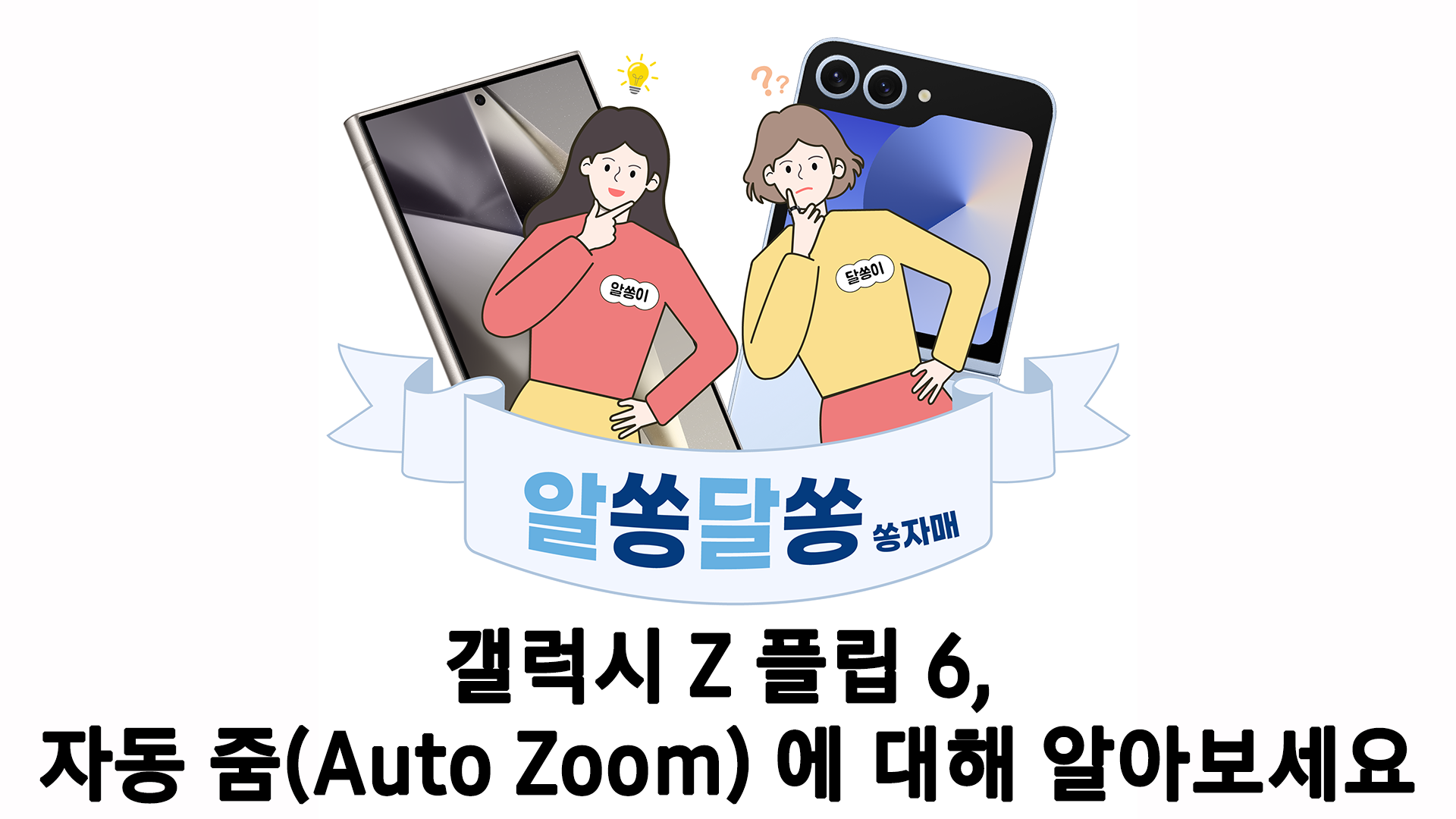 (Shorts) 갤럭시 Z 플립6, 자동 줌(Auto Zoom) 에 대해 알아보세요.