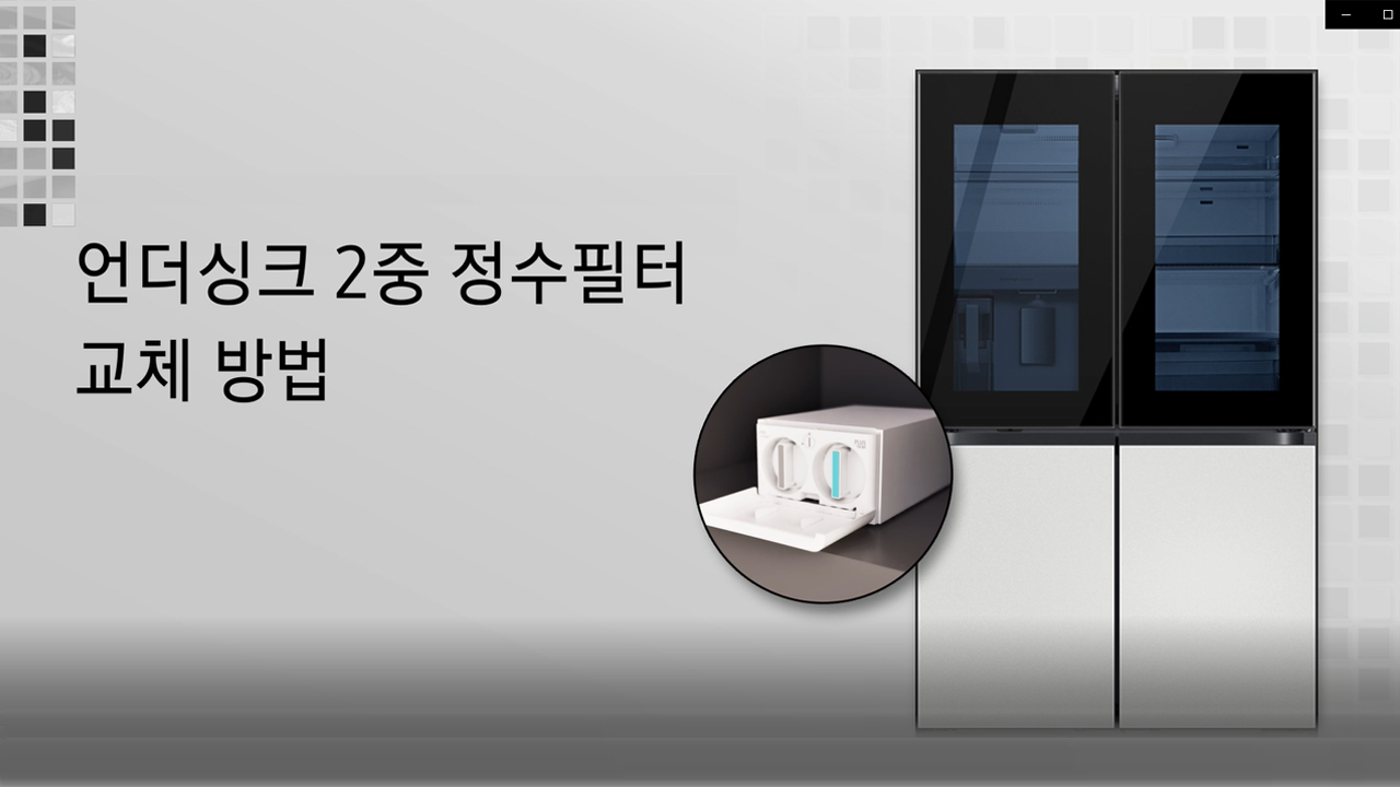 4도어 냉장고. 언더싱크 2중 정수 필터 교체 방법이 궁금해요.