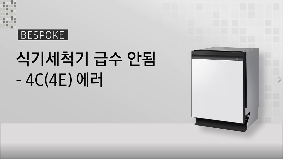 급수 안됨, 4C(4E) 에러 자가 조치 안내 가이드