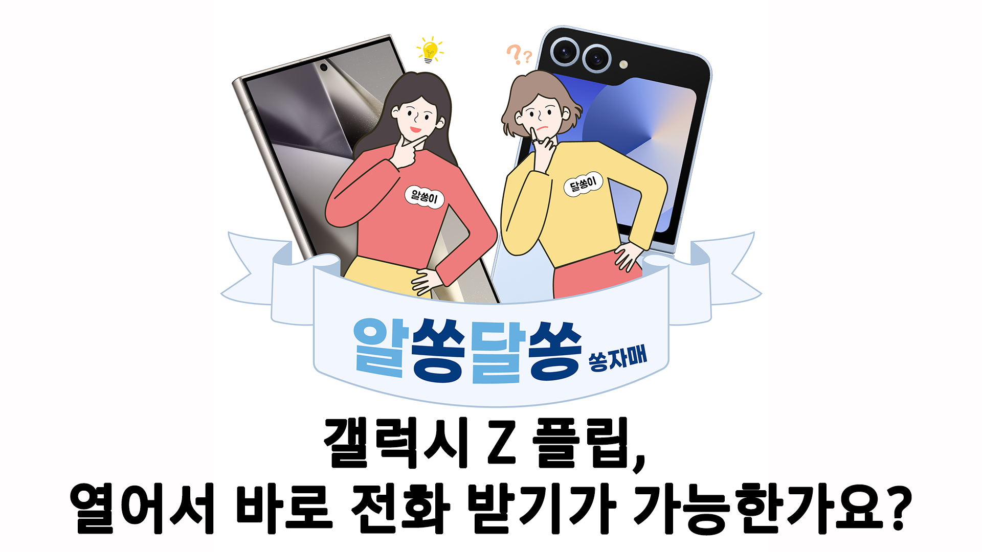 (Shorts) 갤럭시 Z플립, 열어서 바로 전화 받기가 가능한가요?