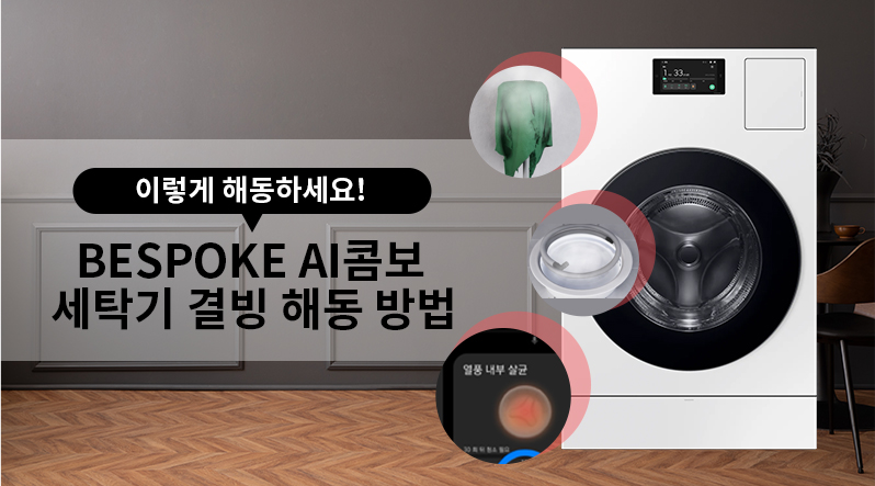 BESPOKE AI 콤보 결빙 시  해동 방법