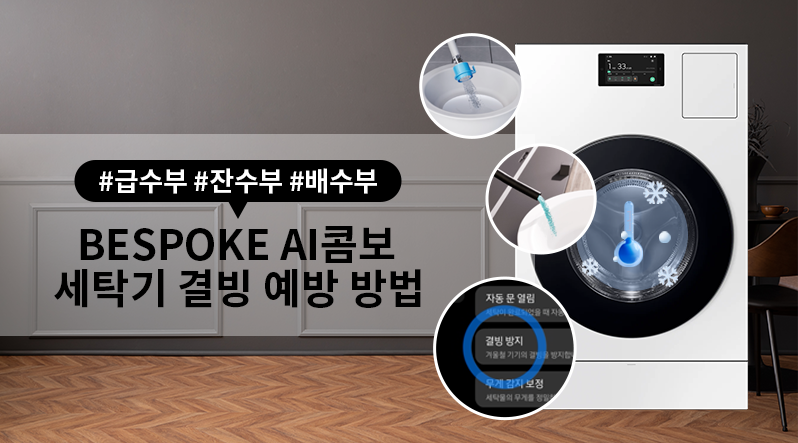 BESPOKE AI 콤보 결빙 예방 방법