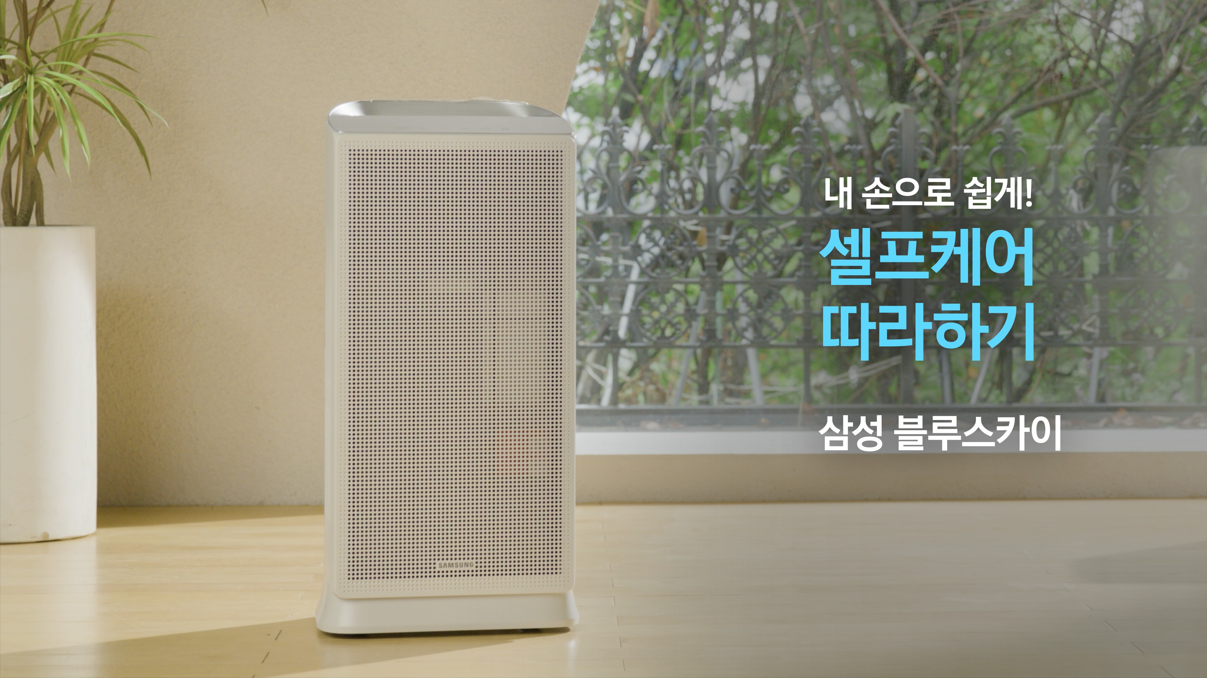 [AI 구독클럽] 셀프케어 따라하기. 삼성 블루스카이
