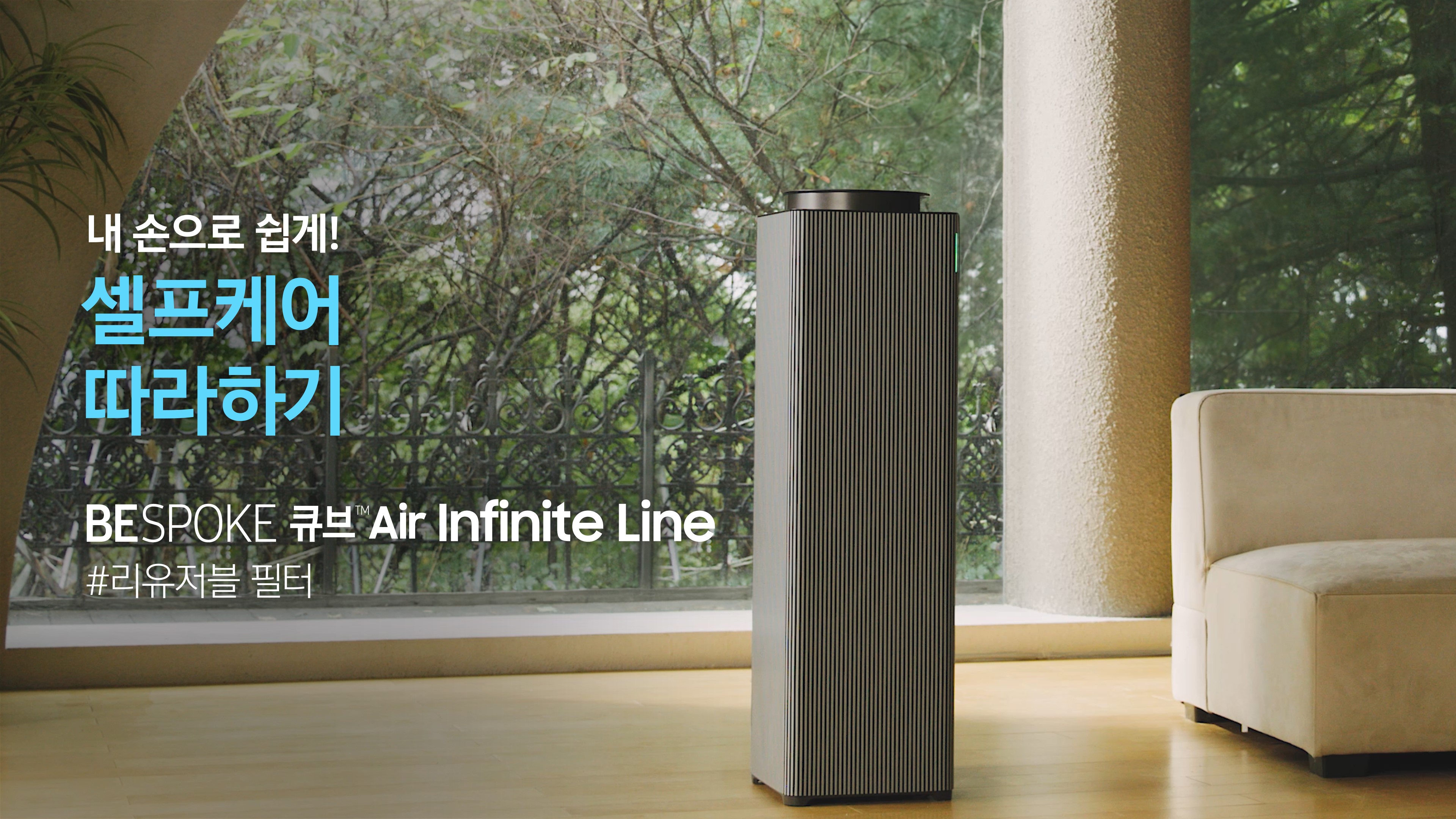 [AI 구독클럽] 셀프케어 따라하기. BESPOKE 큐브 Air Infinite Line - 리유저블 필터 