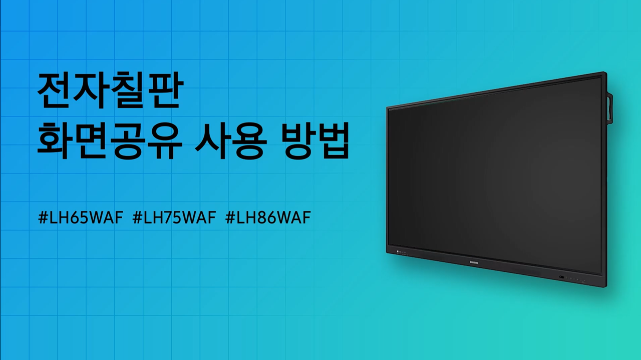 안드로이드 전자칠판(WAF) 화면 공유 사용 방법