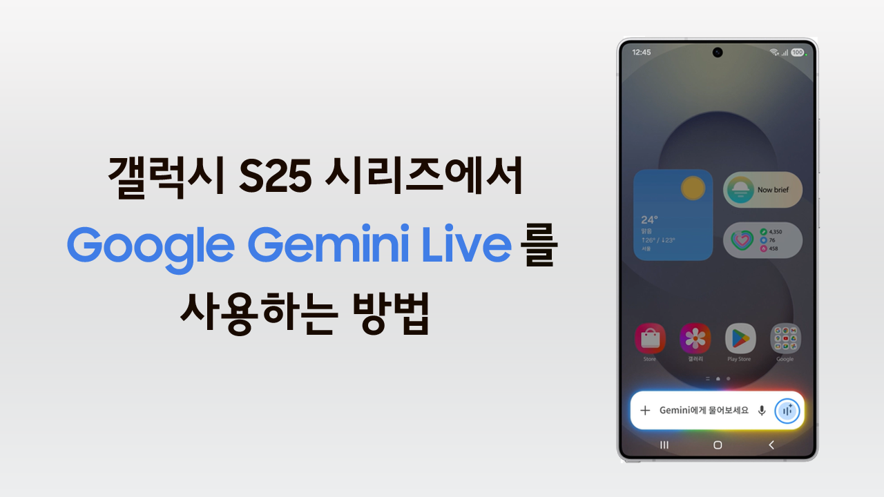 갤럭시 S25 시리즈에서 Google Gemini Live를 사용하는 방법
