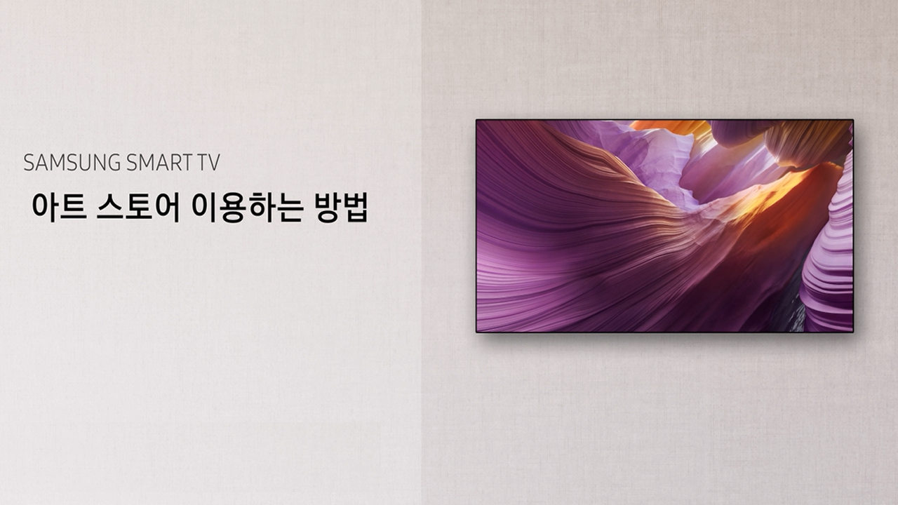 TV에서 아트스토어 이용하는 방법 (2025년)