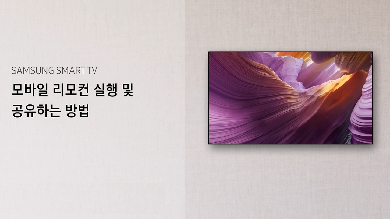 TV에서 모바일 리모컨 실행, 공유 방법 (2025년)
