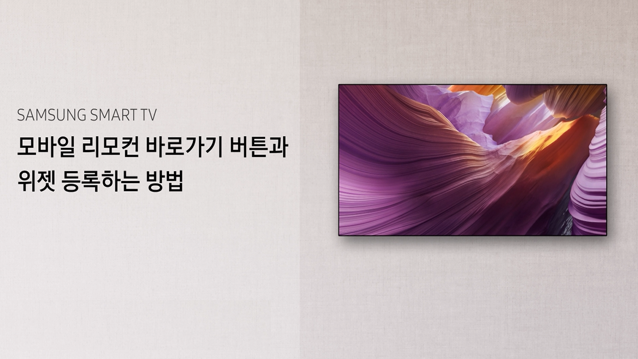 모바일 리모컨 바로가기와 위젯 만드는 방법 (2025년)