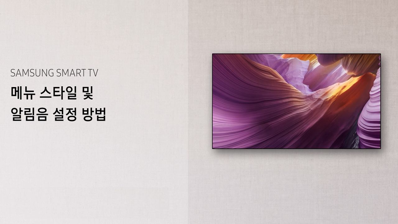 TV에서 메뉴 스타일, 알림음 설정 방법 (2025년)