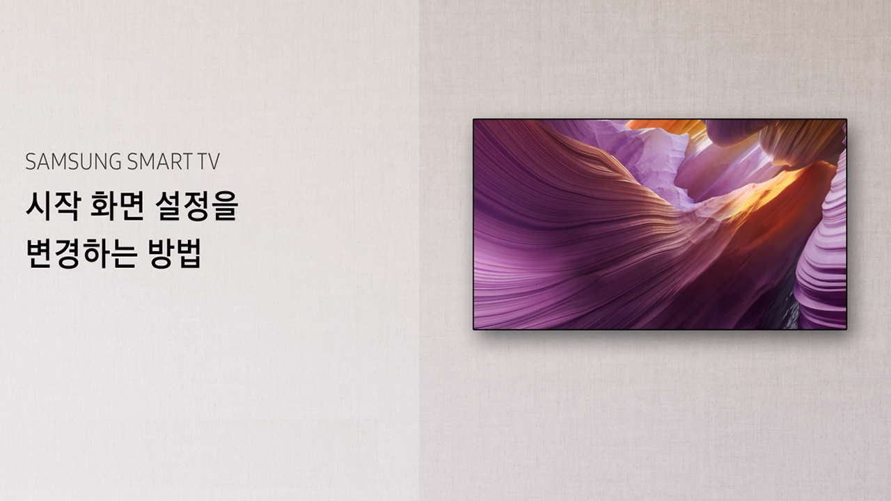TV에서 시작 화면 설정을 변경하는 방법 (2025년)