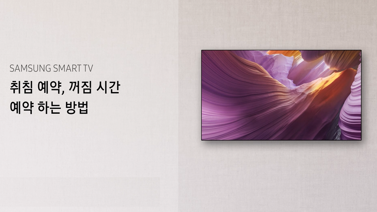TV에서 취침 예약, 꺼짐 시간 예약 방법 (2025년)