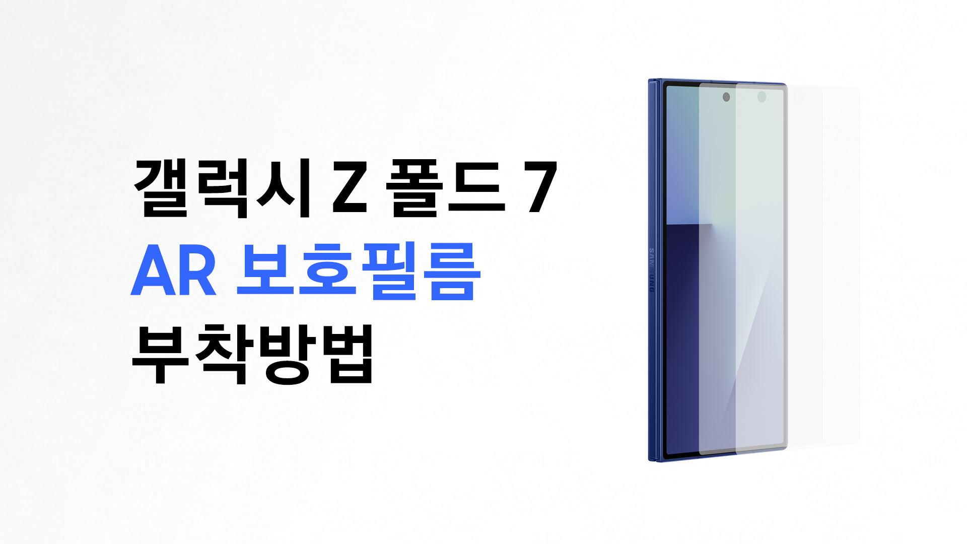 갤럭시 Z 폴드7, 커버 화면 AR 보호필름 부착 방법이 궁금합니다.