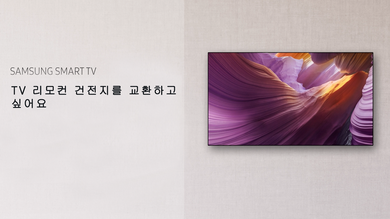TV 리모컨 건전지를 교환하고 싶어요