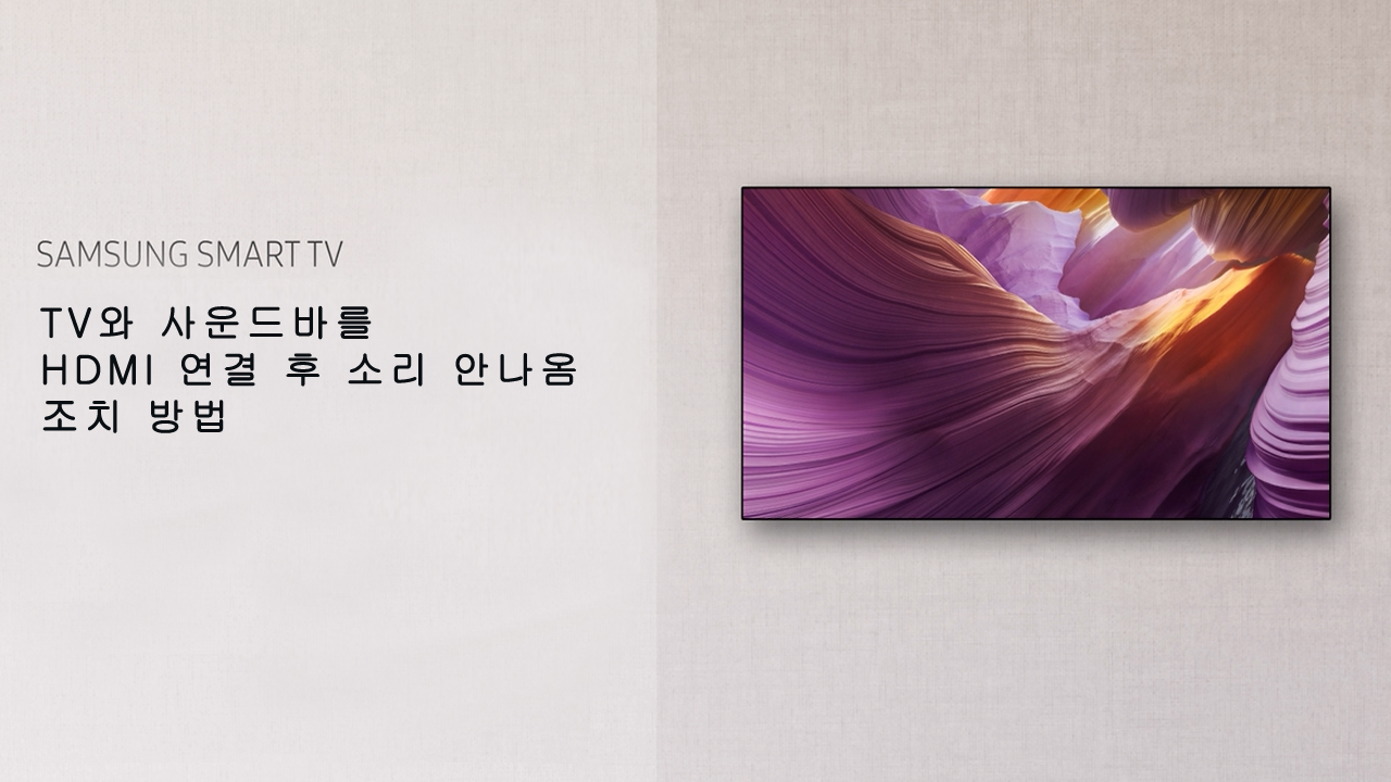 TV와 사운드바를 HDMI 연결 후 소리 안나옴 조치방법