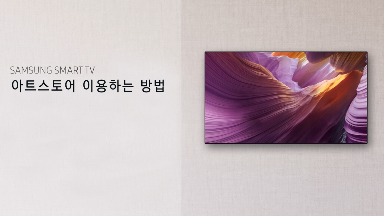 TV에서 아트스토어 이용하는 방법 (2025년)