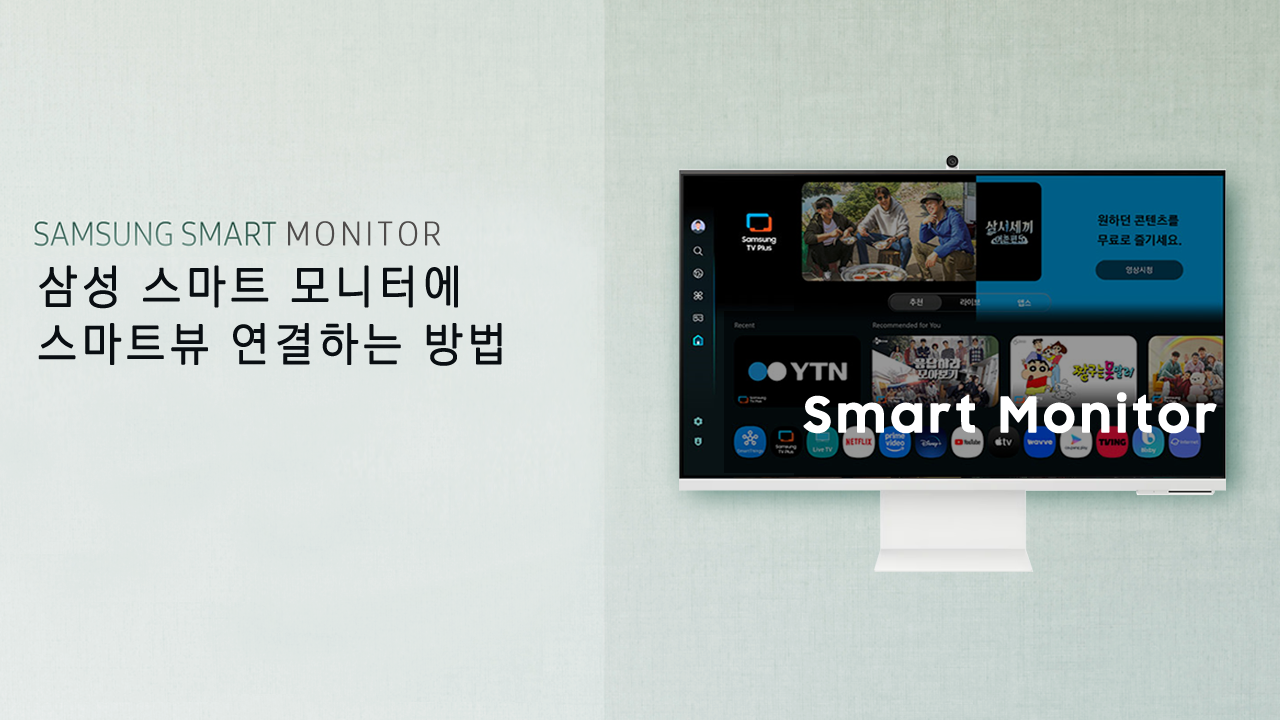 삼성 스마트 모니터에 스마트뷰 연결하는 방법